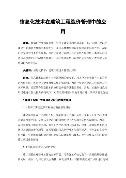信息化技术在建筑工程造价管理中的应用