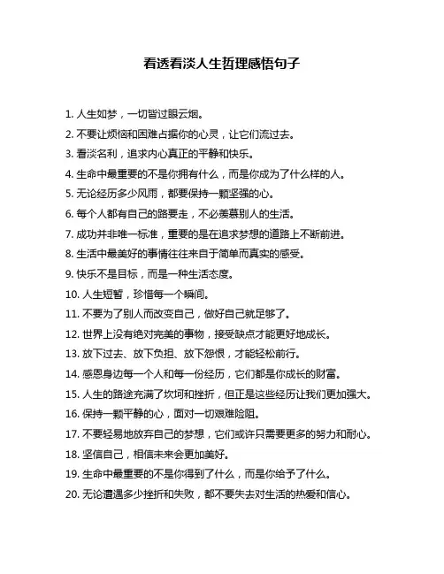 看透看淡人生哲理感悟句子