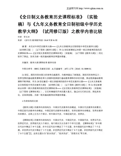 《全日制义务教育历史课程标准》(实验稿)与《九年义务教育全日制初级中学历史教学大纲》(试用修订版)之