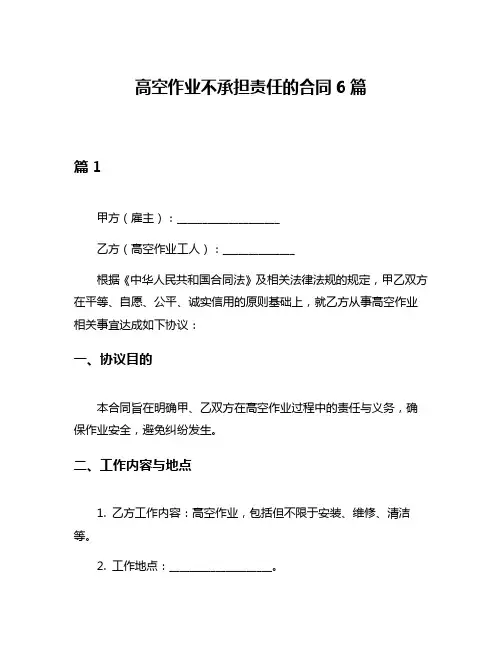 高空作业不承担责任的合同6篇