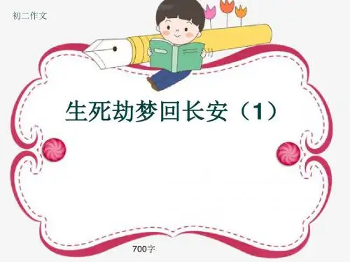 初二作文《生死劫梦回长安(1)》700字(共9页PPT)