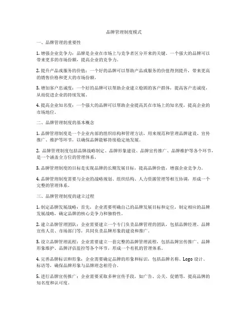 品牌管理制度模式