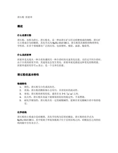 滑石粉 折射率