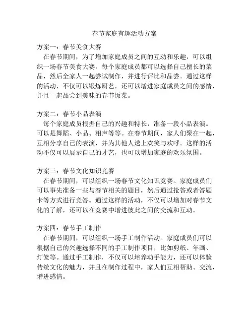 春节家庭有趣活动方案