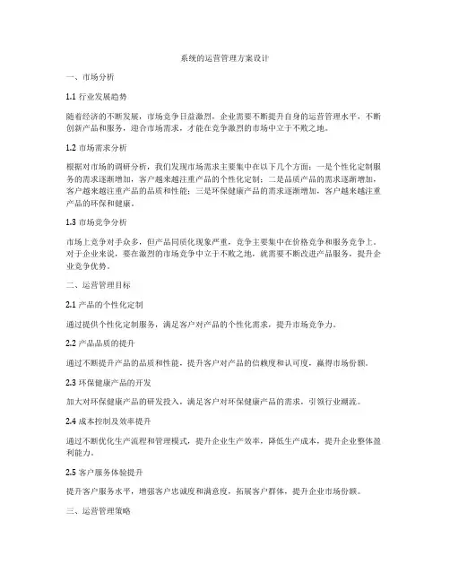 系统的运营管理方案设计