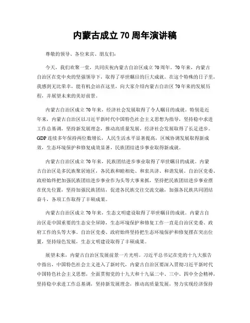 内蒙古成立70周年演讲稿