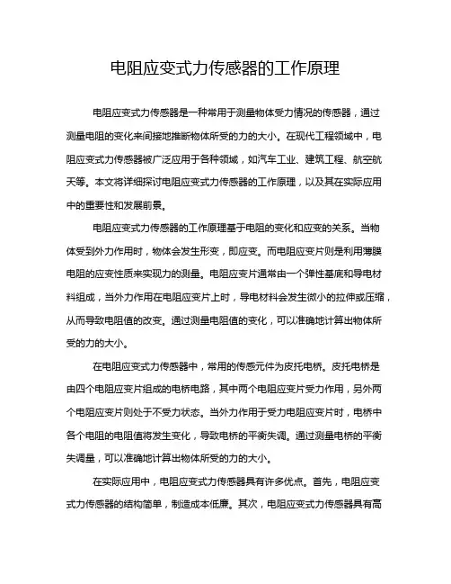 电阻应变式力传感器的工作原理