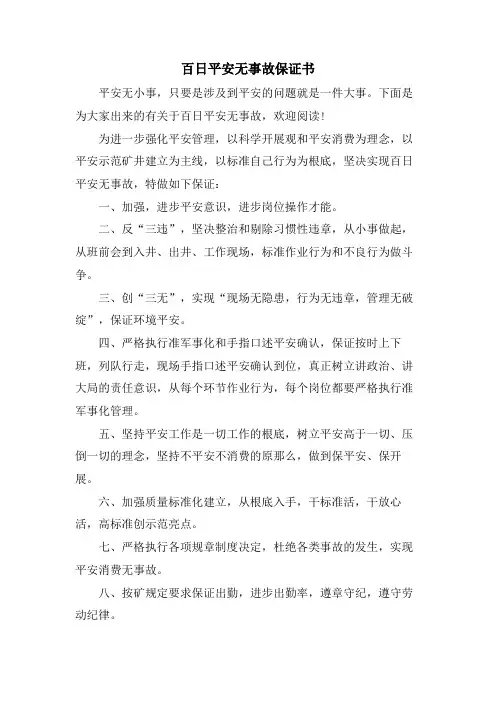 百日安全无事故保证书