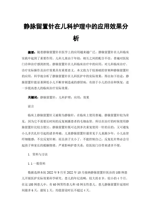 静脉留置针在儿科护理中的应用效果分析