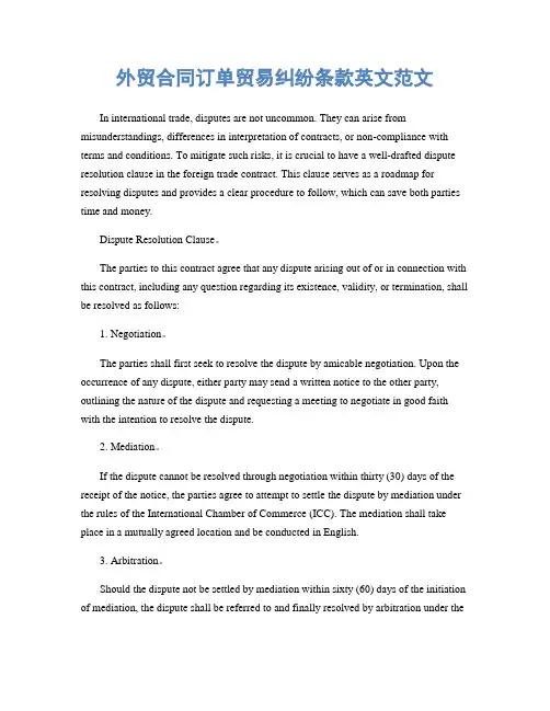 外贸合同订单贸易纠纷条款英文范文