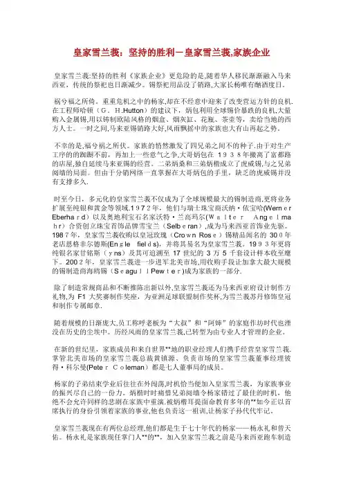 皇家雪兰莪坚持的胜利皇家雪兰莪,家族企业