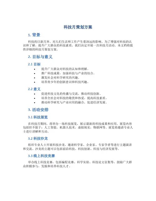 科技月策划方案