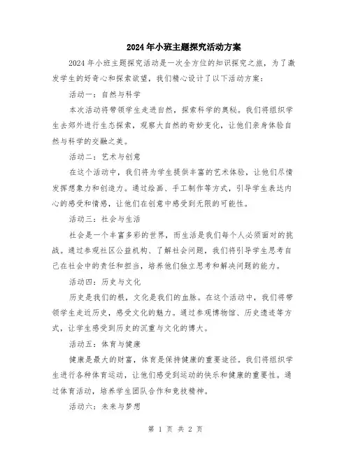 2024年小班主题探究活动方案