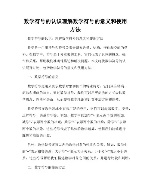 数学符号的认识理解数学符号的意义和使用方法