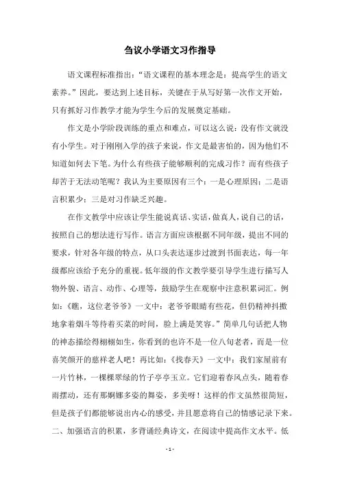 刍议小学语文习作指导