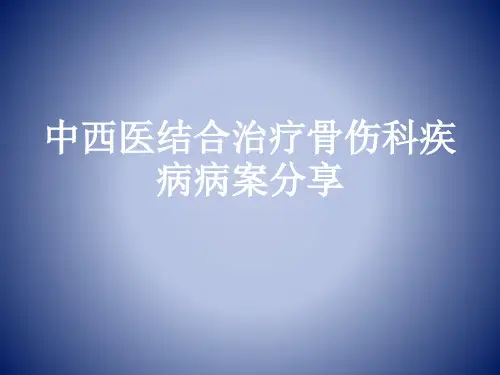 (完整版)中西医结合治疗骨伤科疾病病案分享
