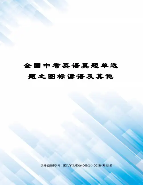 全国中考英语真题单选题之图标谚语及其他