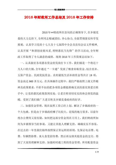 2018年财政所工作总结及2018年工作安排