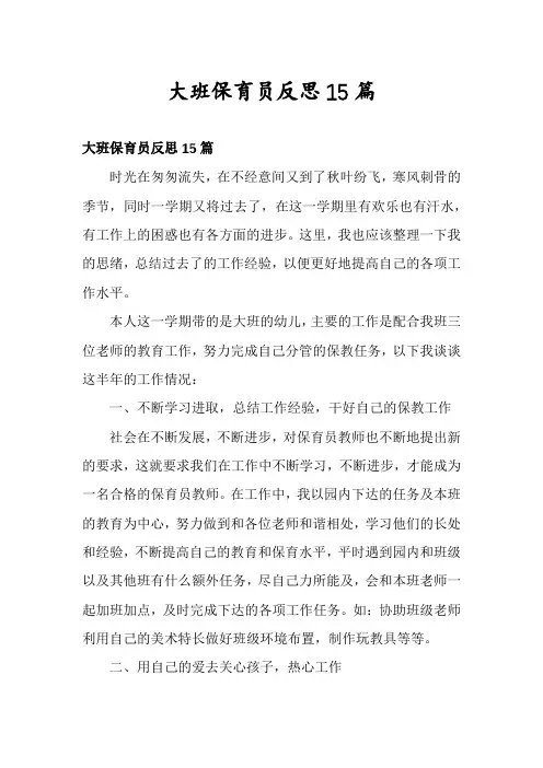 大班保育员反思15篇