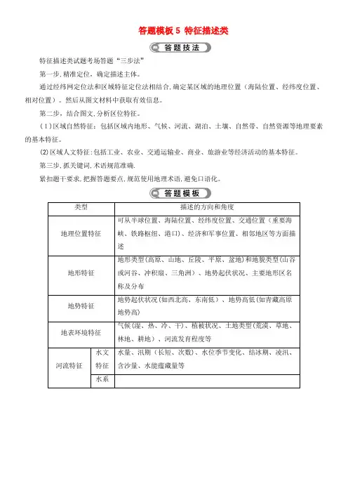 2020版高考地理二轮复习把握高考答题规范答题模板5特征描述类教案(2021-2022学年)