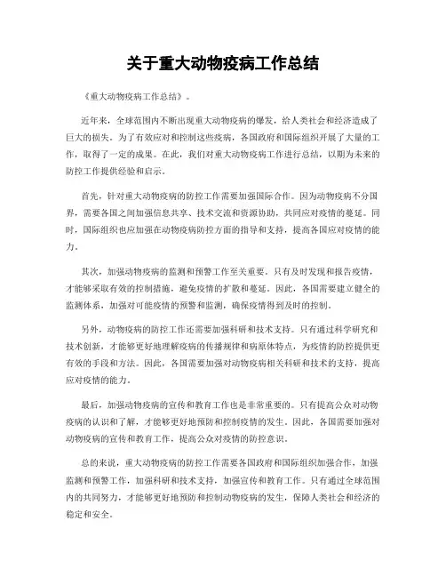 关于重大动物疫病工作总结