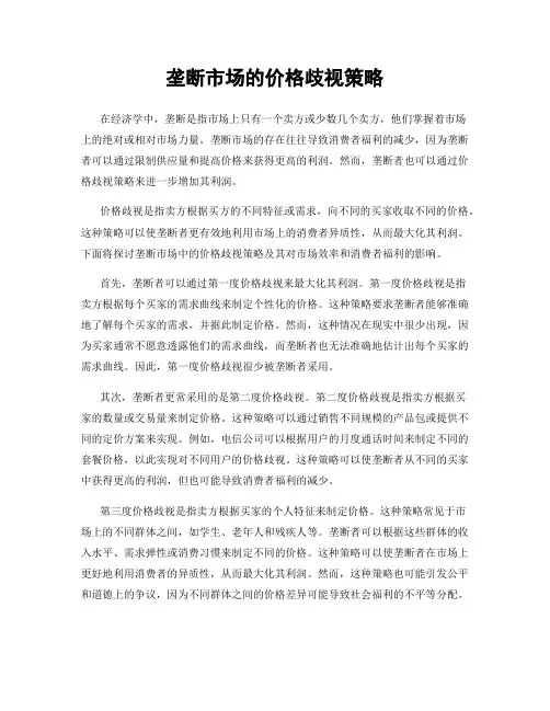 垄断市场的价格歧视策略