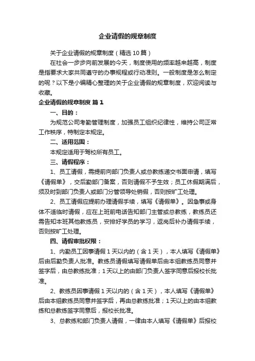 关于企业请假的规章制度（精选10篇）
