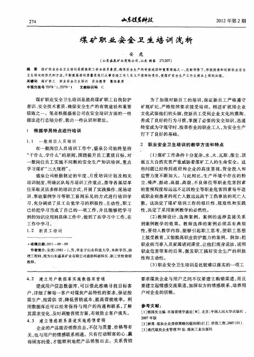 煤矿职业安全卫生培训浅析