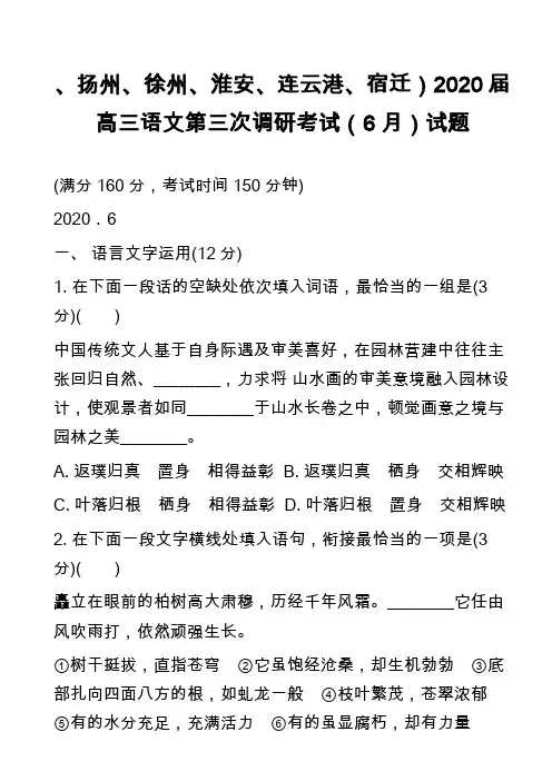 、扬州、徐州、淮安、连云港、宿迁)2020届高三语文第三次调研考试(6月)试题
