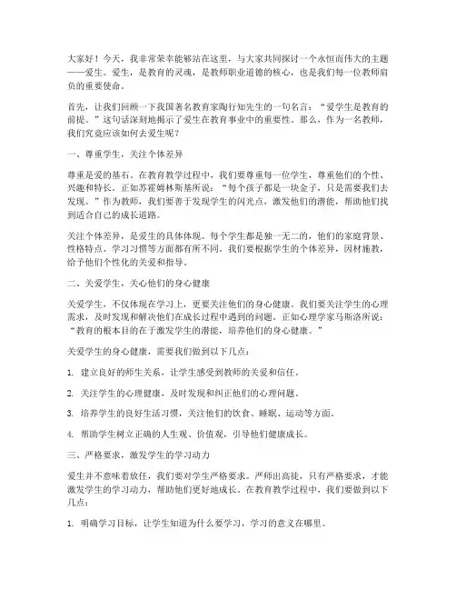 爱生为主题的教师演讲稿