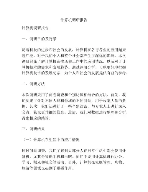 计算机调研报告