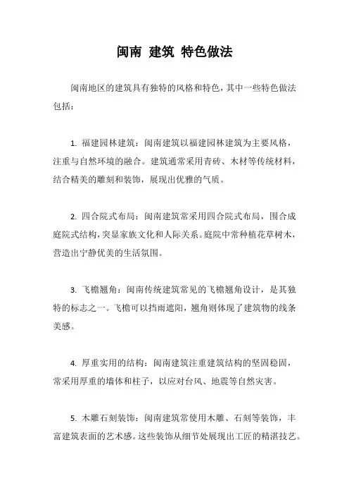 闽南 建筑 特色做法