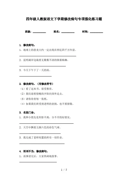 四年级人教版语文下学期修改病句专项强化练习题