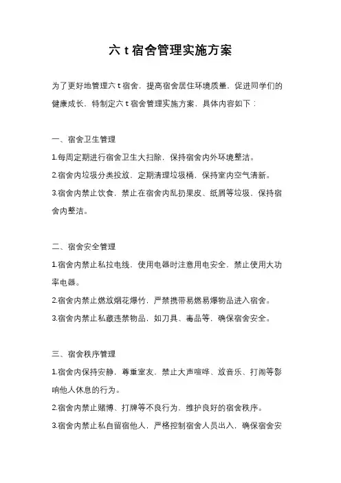 六t宿舍管理实施方案
