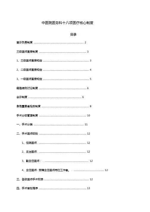 中医院医务科十八项医疗核心制度