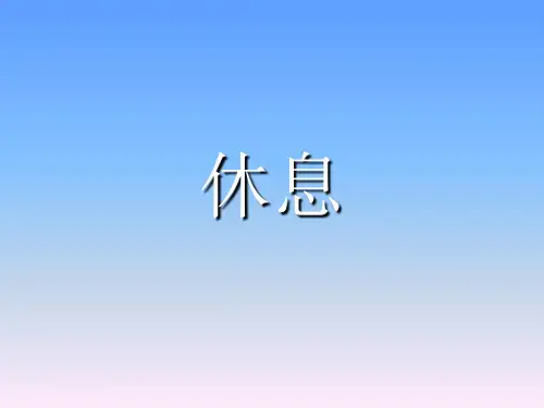休息与睡眠基础护理学