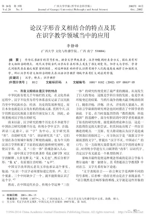 论汉字形音义相结合的特点及其在识字教学领域当中的应用_李静峰