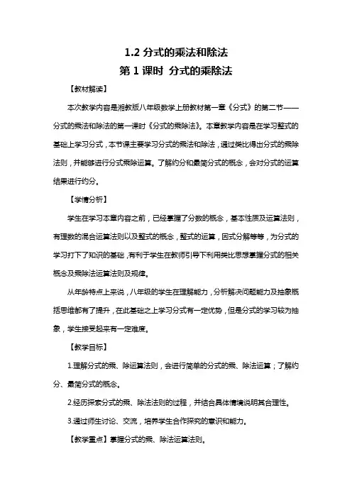 湘教版八年级上册分式的乘除法教学设计