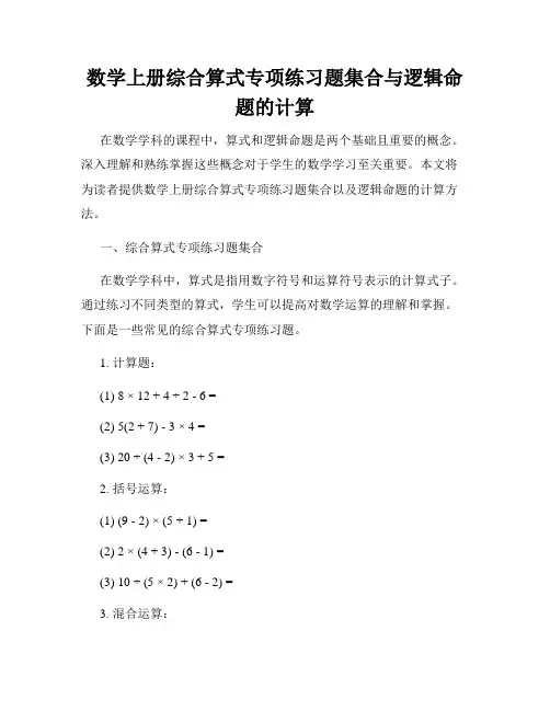 数学上册综合算式专项练习题集合与逻辑命题的计算
