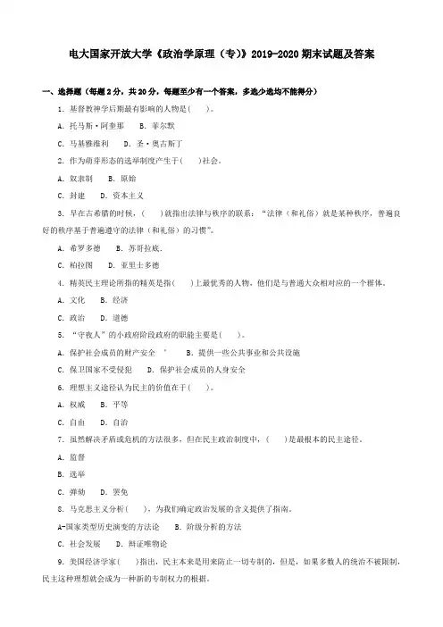 电大国家开放大学《政治学原理(专)》2019-2020期末试题及答案