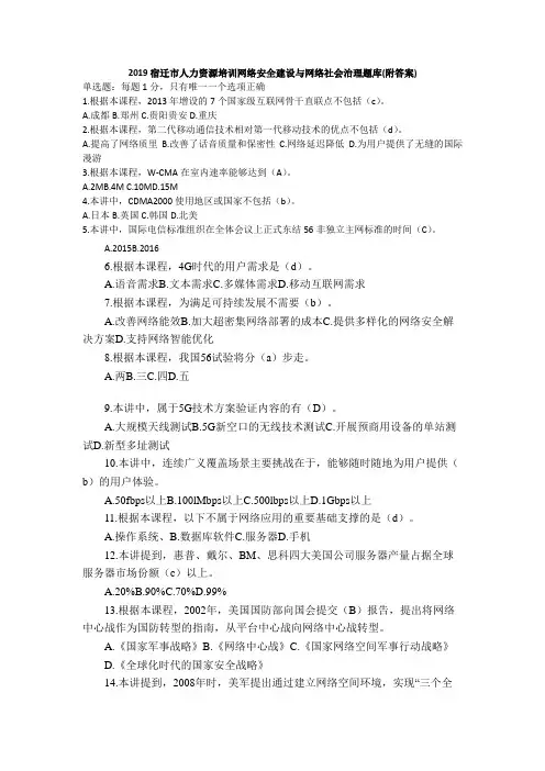 2019年宿迁市人力资源培训网络安全建设与网络社会治理题库(附答案)