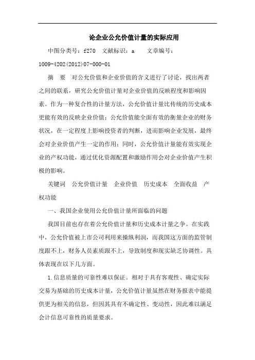 企业公允价值计量的实际应用