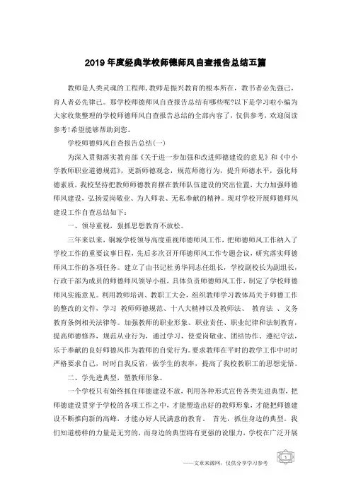 2019年度经典学校师德师风自查报告总结五篇