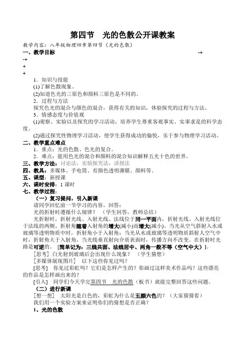 八上物理八年级物理上册光的色散公开课教案公开课教案课件
