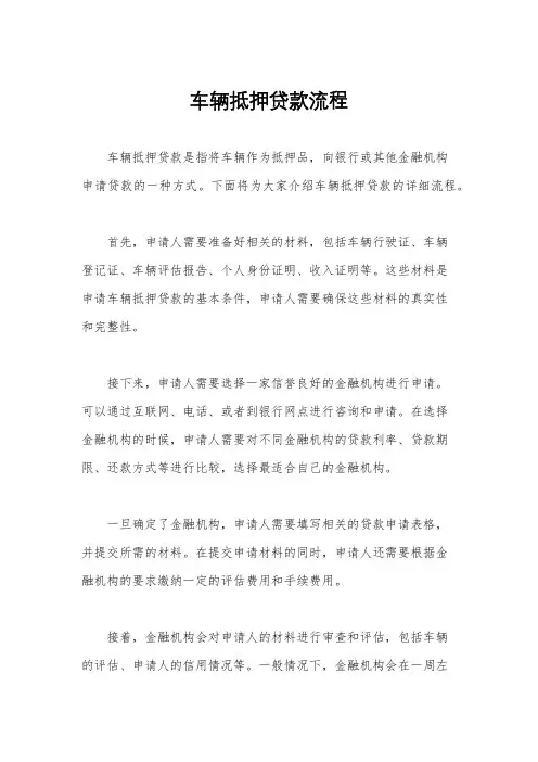 车辆抵押贷款流程