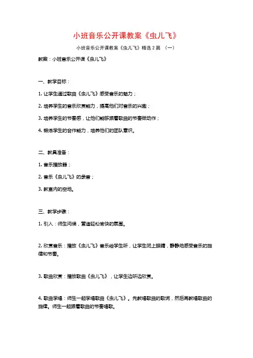 小班音乐公开课教案《虫儿飞》2篇