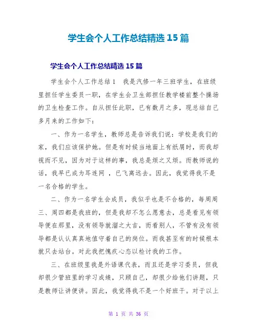 学生会个人工作总结精选15篇