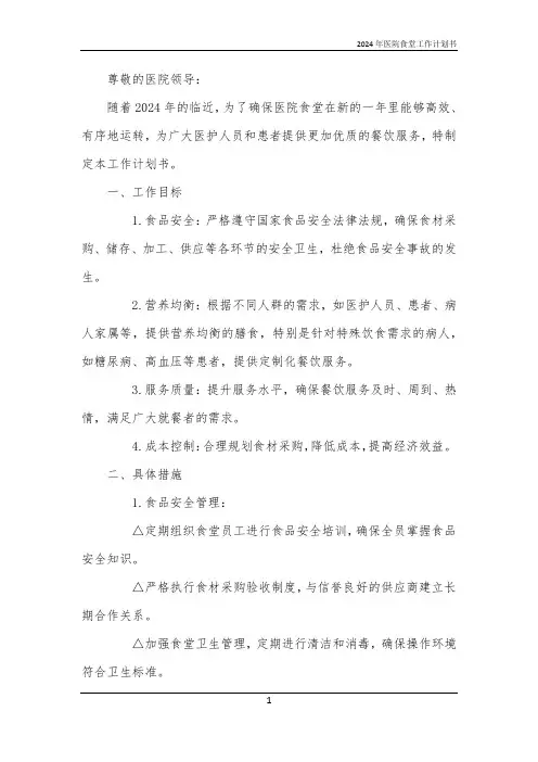 2024年医院食堂工作计划书