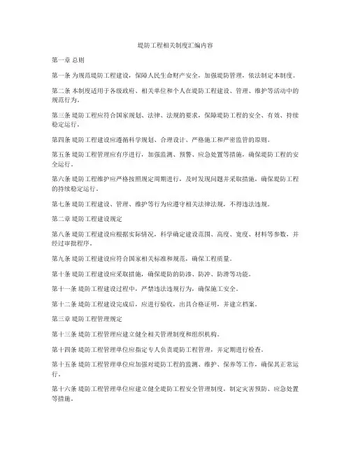 堤防工程相关制度汇编内容