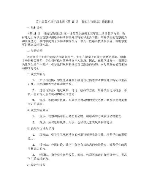苏少版美术三年级上册《第13课 我的动物朋友》说课稿5